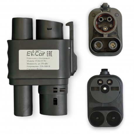 Адаптер (переходник) CCS2 - CCS1 (250A, DC) с блокировкой