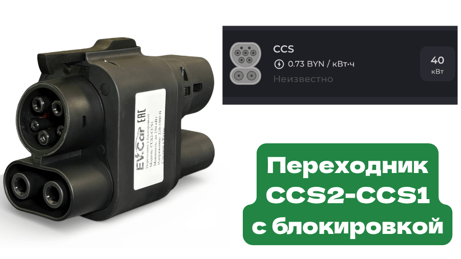 Универсальный адаптер CCS2+Type2 - CCS1 для Chevrolet Bolt